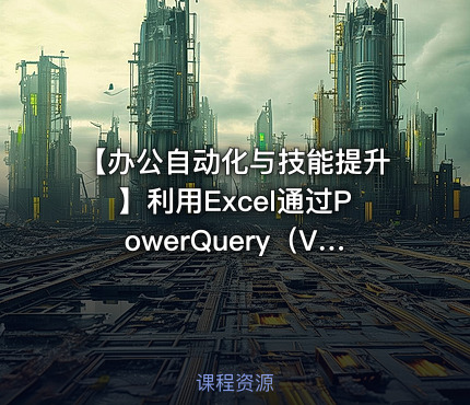 【办公自动化与技能提升】利用Excel通过PowerQuery（VBA）查询实时基金净值