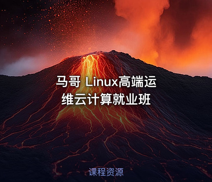 马哥 Linux高端运维云计算就业班