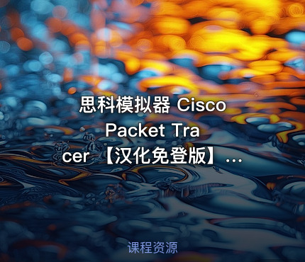 思科模拟器 Cisco Packet Tracer 【汉化免登版】【计网同学看过来】