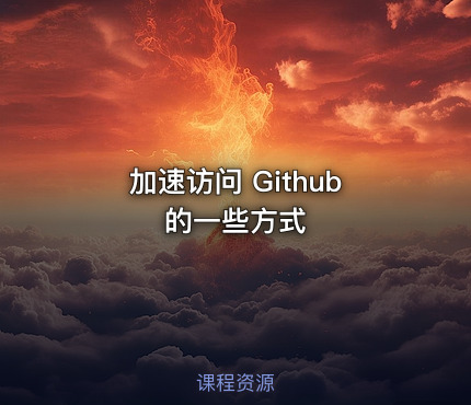 加速访问 Github 的一些方式