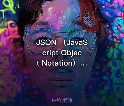 JSON （JavaScript Object Notation）数据交换格式基础入门视频课程
