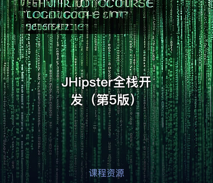 JHipster全栈开发（第5版）