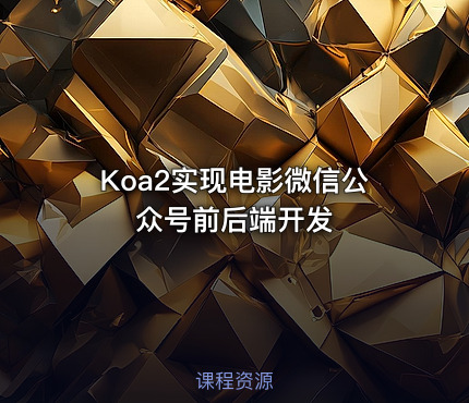 Koa2实现电影微信公众号前后端开发
