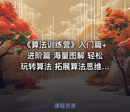 《算法训练营》入门篇+进阶篇 海量图解 轻松玩转算法 拓展算法思维 挑战大厂offer
