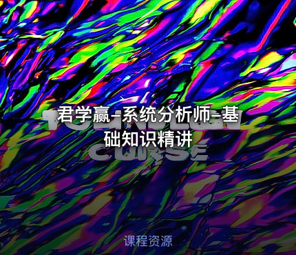 君学赢-系统分析师-基础知识精讲