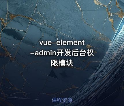 vue-element-admin开发后台权限模块