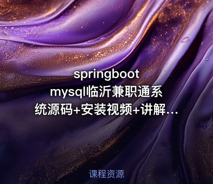springboot mysql临沂兼职通系统源码+安装视频+讲解视频
