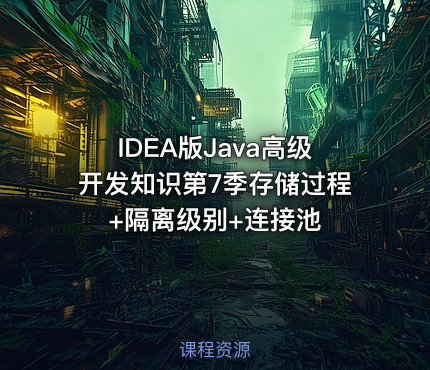 IDEA版Java高级开发知识第7季存储过程+隔离级别+连接池