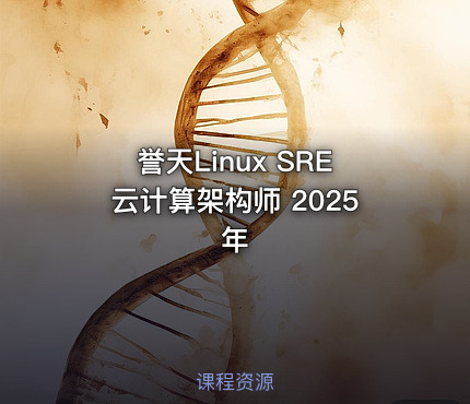 誉天Linux SRE云计算架构师 2025年