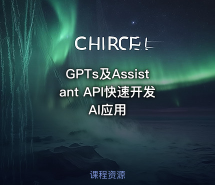 GPTs及Assistant API快速开发AI应用