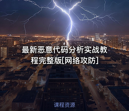 最新恶意代码分析实战教程完整版[网络攻防]
