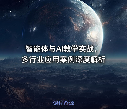 智能体与AI教学实战，多行业应用案例深度解析
