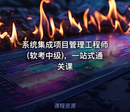 系统集成项目管理工程师(软考中级)，一站式通关课