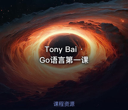 Tony Bai · Go语言第一课