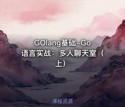 GOlang基础-Go语言实战：多人聊天室（上）