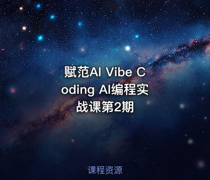 赋范AI Vibe Coding AI编程实战课第2期