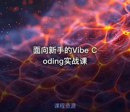 面向新手的Vibe Coding实战课