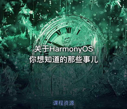 关于HarmonyOS你想知道的那些事儿