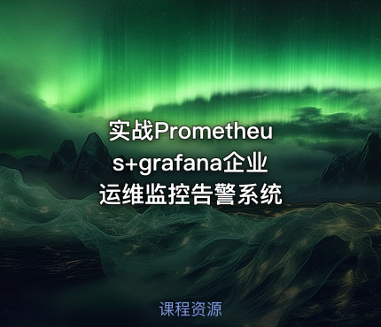 实战Prometheus+grafana企业运维监控告警系统