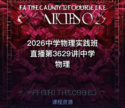 2026中学物理实践班直播第3629讲|中学物理