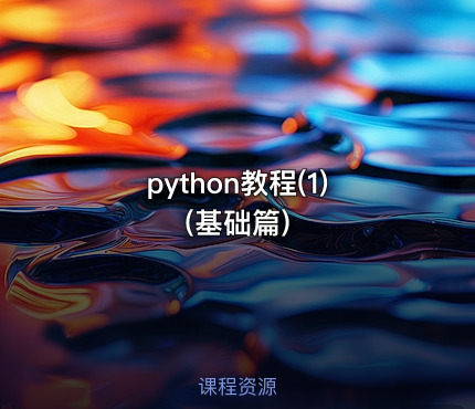 python教程(1) (基础篇)