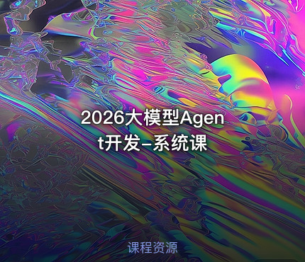 2026大模型Agent开发-系统课