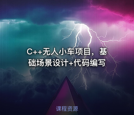 C++无人小车项目，基础场景设计+代码编写