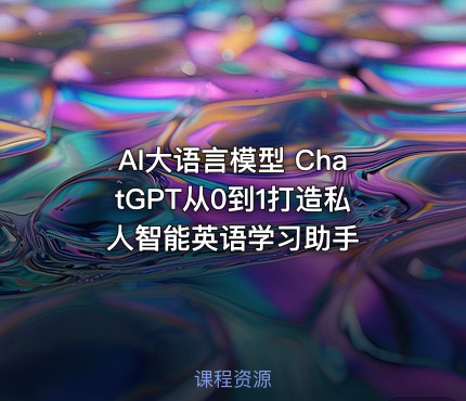 AI大语言模型 ChatGPT从0到1打造私人智能英语学习助手