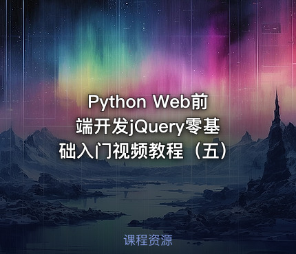 Python Web前端开发jQuery零基础入门视频教程（五）