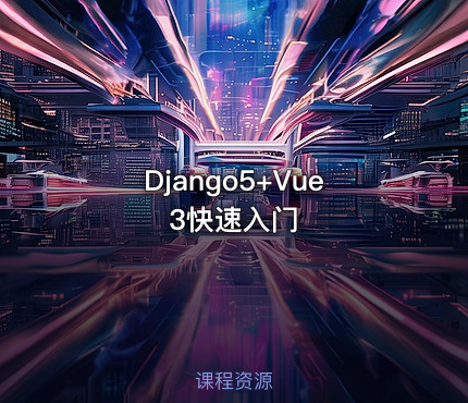 Django5+Vue3快速入门