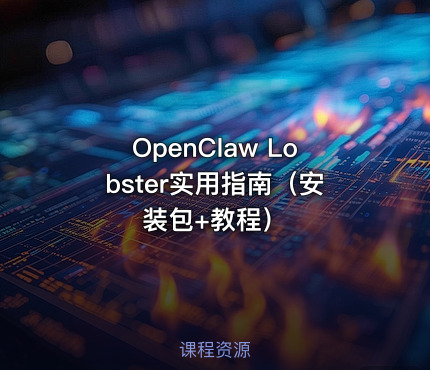 OpenClaw Lobster实用指南（安装包+教程）