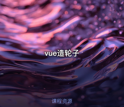 vue造轮子