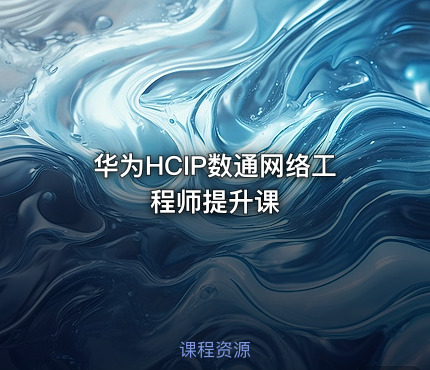 华为HCIP数通网络工程师提升课