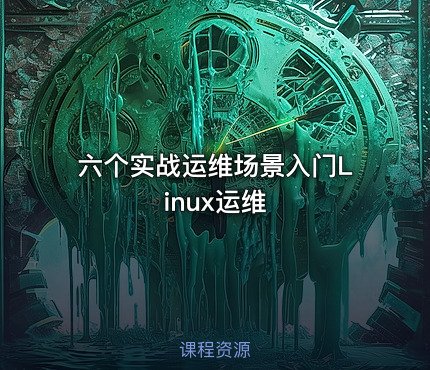 六个实战运维场景入门Linux运维