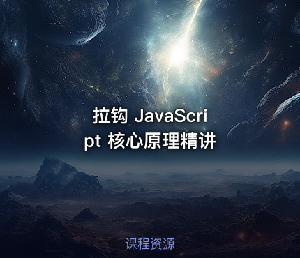 拉钩 JavaScript 核心原理精讲