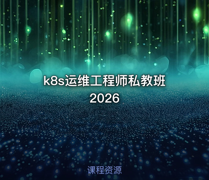 k8s运维工程师私教班2026