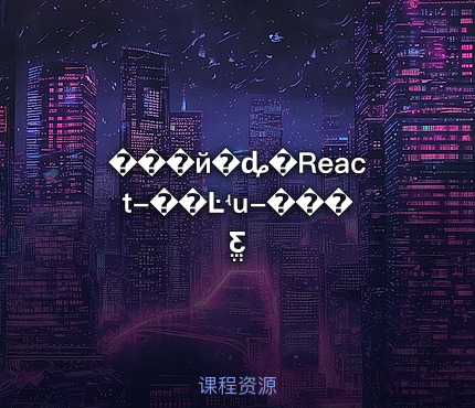 ���й�ȡ�React-��Ŀʵս-���ֱƸ