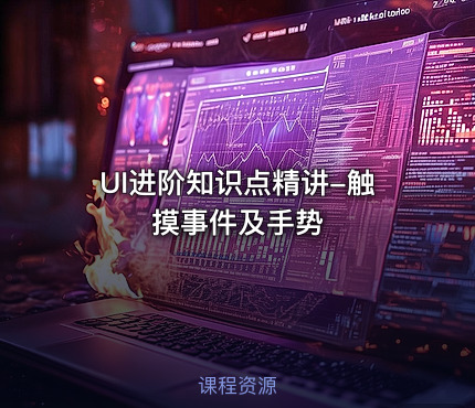 UI进阶知识点精讲-触摸事件及手势