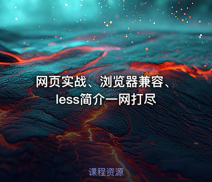 网页实战、浏览器兼容、less简介一网打尽