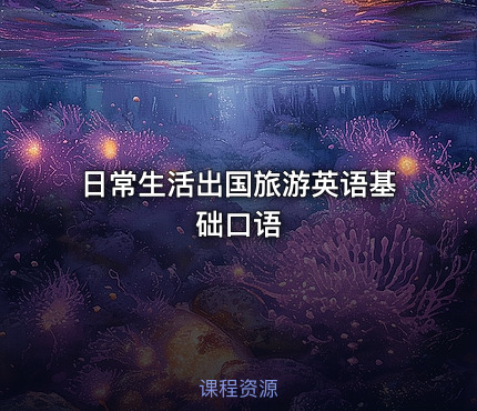 日常生活出国旅游英语基础口语