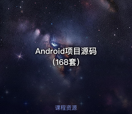 Android项目源码（168套）