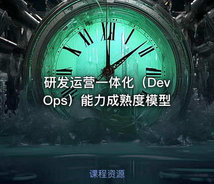 研发运营一体化（DevOps）能力成熟度模型