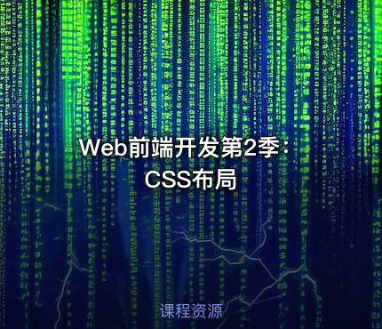Web前端开发第2季：CSS布局