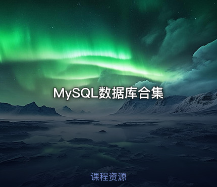MySQL数据库合集