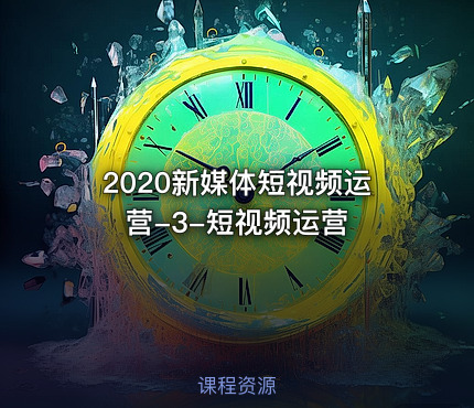 2020新媒体短视频运营-3-短视频运营