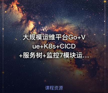 大规模运维平台Go+Vue+K8s+CICD+服务树+监控7模块运维平台开发全解析139G大容量分析