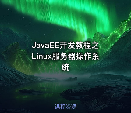 JavaEE开发教程之Linux服务器操作系统