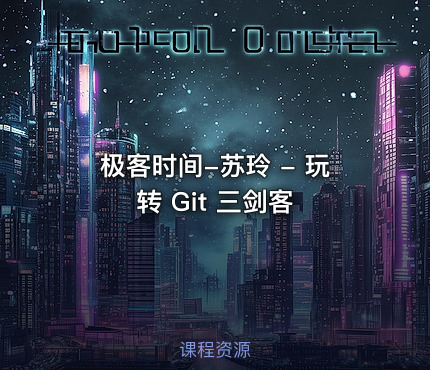 极客时间-苏玲 - 玩转 Git 三剑客