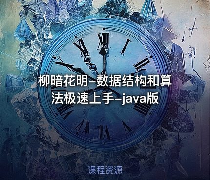 柳暗花明-数据结构和算法极速上手-java版