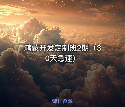 鸿蒙开发定制班2期（30天急速）